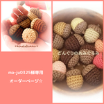 【 ma-ju0325様 専用オーダーページ 】