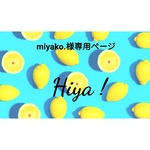 miyako.様専用ページ