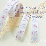 ✩５０枚入　(アネモネと羽根)٩(*´`*)Tank youシール/ギフトラッピングシール(丸型)　色彩屋吉宗