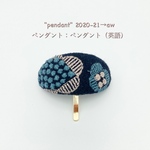 時間がないあなたに　さすだけで決まるヘアカフ　pendant  C