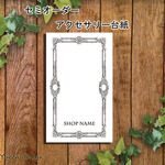 シンプル！セミオーダーアクセサリー台紙100枚！17-A！名入れ無料！【Yuccadesign】