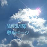 MARIMI様専用ページ