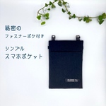 【秘密の ファスナー ポケ付き】 シンプル 撥水 軽い スマホポケット ☆ 大人の 移動ポケット  （ブラック&チャコール）
