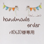 rii0610様専用