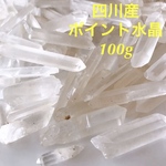 四川産ポイント水晶中サイズ100g
