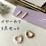【3点セット】パール、メタルビーズ連なるイヤーカフ＆リングイヤーカフ　付け方がわからないという方にも安心の説明書付き　入学式や卒業式にも