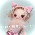 aimari様専用ฅ•ω•ฅドールチャーム
