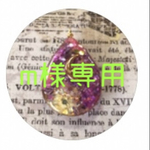 m様専用