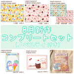 8月新作コンプリートセット