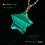 👑極上品質✨マラカイト⚡強烈に邪気を祓い癒しを与える🍀男女兼用✨ジュエリー天然石ネックレス💫☆星形No.①✨1点物・限定販売❗