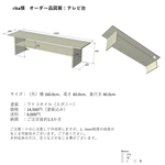 【rika様オーダー品】テレビ台