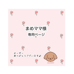 まめママ様オーダーページ