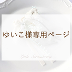 ゆいこ様専用ページ