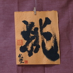 書文字☆「挑」☆書道☆手書き☆完全一点もの☆筆文字