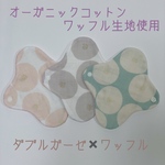 布ナプキン＊circle＊ワッフル　3枚セット