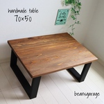 しっかりした国産杉天板 無垢材テーブル サイズ変更可 カフェスタイル リビング ローテーブル コーヒーテーブル