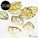 【30枚】透かし チャーム リーフ★ 20mm×12mm★ゴールド★透かしパーツ 穴有り 葉っぱ 落ち葉 