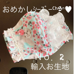 ハンドメイド❁Ｎｏ．2輸入生地❁おめかしシーズーᒼᑋªⁿ♥︎フリル薔薇レースマスクカバー