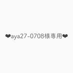 aya-27-0708様専用