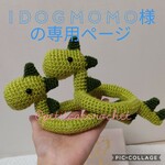 idogmomo様の専用ページ