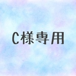 C様専用