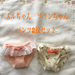 メルちゃん　ソランちゃん　パンツ2枚セット