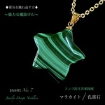 👑極上品質✨マラカイト⚡強烈に邪気を祓い癒しを与える🍀男女兼用✨ジュエリー天然石ネックレス💫☆星形No.⑦✨1点物・限定販売❗