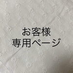 りん様専用ページ