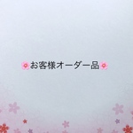 【リピーター様オーダー品】