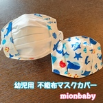 不織布マスクカバー 幼児用サイズ 晒し 海の生き物ブルー