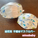 不織布マスクカバー 幼児用サイズ 晒し 海の生き物ブルー