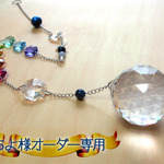 【ちよ様オーダー】虹色と銀河ビーズの40mmボールサンキャッチャー