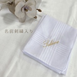単品　まっしろハンカチ《名前刺繍入り》 ギフト/プチギフト/ウェディング/結婚式/座席札/座席ハンカチ/花嫁/ハンカチ/タオル/名入れ/名入り/敬老の日/父の日/母の日