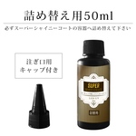 新登場SUPERシャイニーコーティング用レジン液詰め替え用50ml