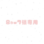 8aw7様専用