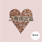 ◆na000mi様ご専用出品◆