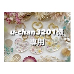 +°u-chan3201様専用