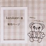 kazukaori 様 専用ページ
