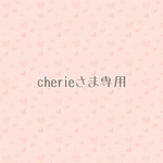 cherieさま専用