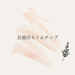 サイズ測定用チップ