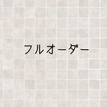 フルオーダー【ご注文の前にメッセージお願いいたします】