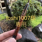 【オーダーメイド】　[toshi1007様専用] 欅スネークウッド　シャープペン　木軸ペン