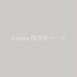 フルオーダー商品