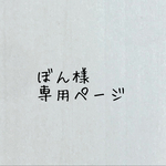 ぼん様専用ページ