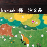 karuaki様注文品（キツネと大木）
