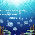 RG190✨オーダーフォーム✨『minamituさま専用ご注文ページ』。・。・(^^♪