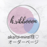 akarui-mirai様♡オーダーページ