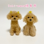 3chi-mama様　うちの子オーダーマスコット　犬　羊毛フェルト