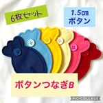 魚のボタンつなぎ　知育玩具　ボタンはめ　指先
