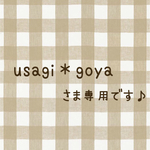 こちらはusagi＊goyaさま専用です♪
